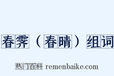 春霁（春晴）组词是什么意思的图片